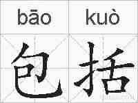 包括的拼音