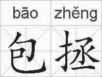 包拯的拼音