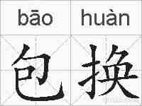 包换的拼音