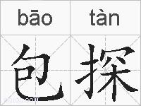 包探的拼音