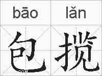 包揽的拼音