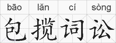 包揽词讼的拼音