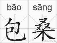 包桑的拼音