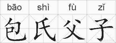 包氏父子的拼音