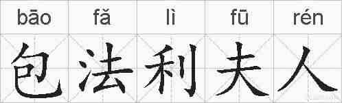 包法利夫人的拼音