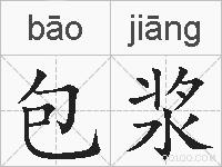 包浆的拼音