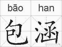 包涵的拼音