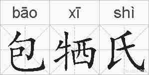 包牺氏的拼音