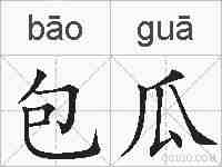包瓜的拼音