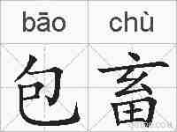 包畜的拼音