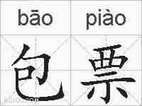 包票的拼音