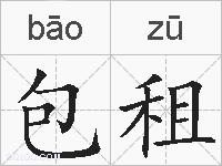 包租的拼音
