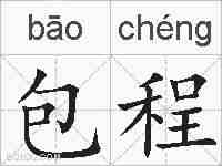 包程的拼音