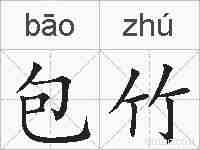 包竹的拼音