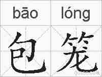 包笼的拼音