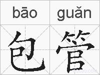 包管的拼音