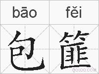 包篚的拼音