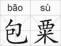 包粟的拼音
