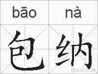 包纳的拼音