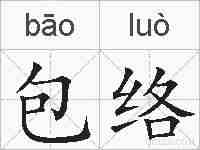 包络的拼音