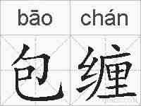 包缠的拼音