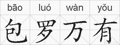 包罗万有的拼音
