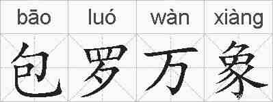 包罗万象的拼音