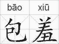 包羞的拼音