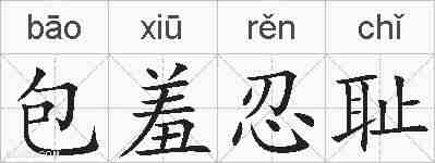 包羞忍耻的拼音