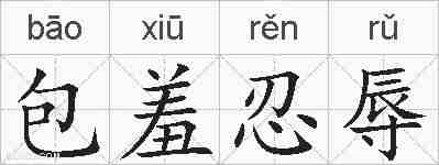 包羞忍辱的拼音
