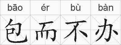 包而不办的拼音