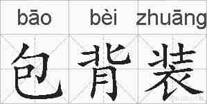 包背装的拼音
