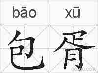 包胥的拼音