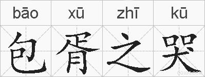 包胥之哭的拼音