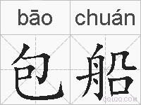 包船的拼音