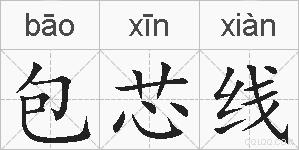 包芯线的拼音