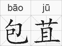 包苴的拼音