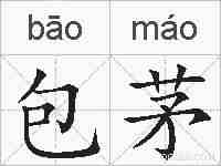包茅的拼音