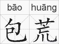 包荒的拼音