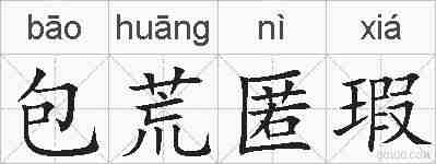 包荒匿瑕的拼音
