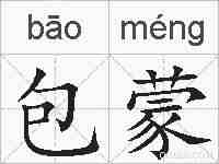 包蒙的拼音