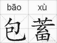 包蓄的拼音