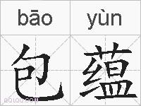 包蕴的拼音