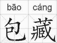 包藏的拼音