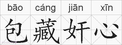 包藏奸心的拼音