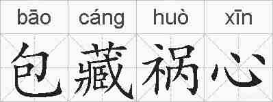 包藏祸心的拼音