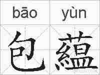 包藴的拼音