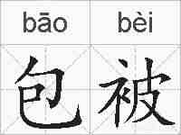 包被的拼音