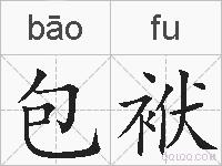 包袱的拼音
