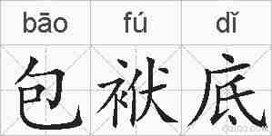包袱底的拼音